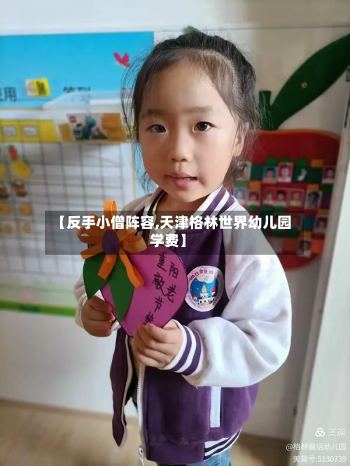 【反手小僧阵容,天津格林世界幼儿园学费】