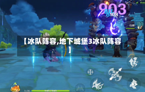 【冰队阵容,地下城堡3冰队阵容】