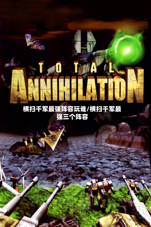 横扫千军最强阵容玩谁/横扫千军最强三个阵容