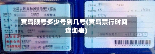 黄岛限号多少号到几号(黄岛禁行时间查询表)-第2张图片
