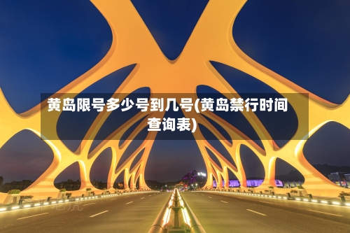 黄岛限号多少号到几号(黄岛禁行时间查询表)