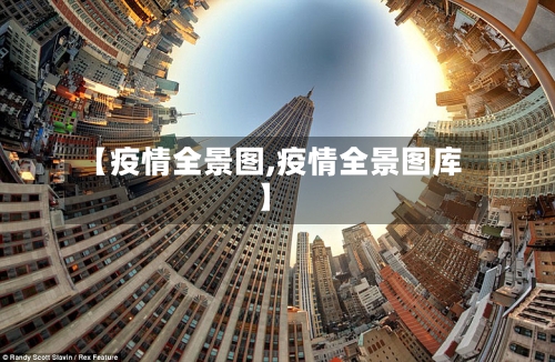 【疫情全景图,疫情全景图库】-第2张图片