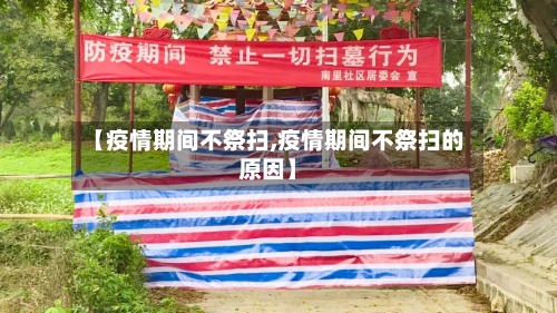 【疫情期间不祭扫,疫情期间不祭扫的原因】-第2张图片