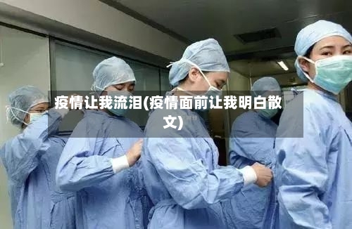 疫情让我流泪(疫情面前让我明白散文)