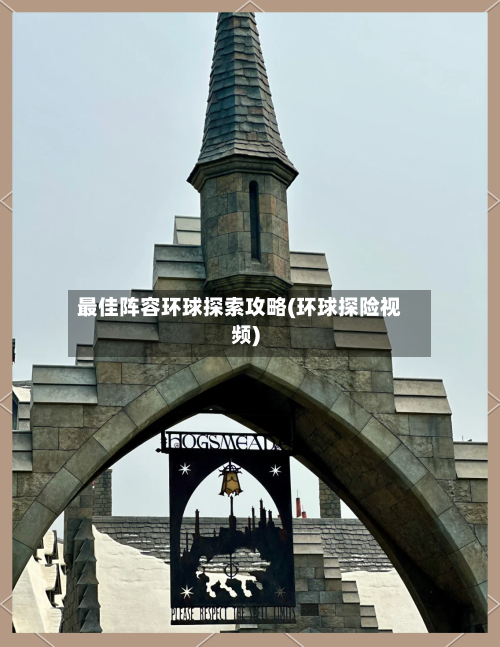 最佳阵容环球探索攻略(环球探险视频)