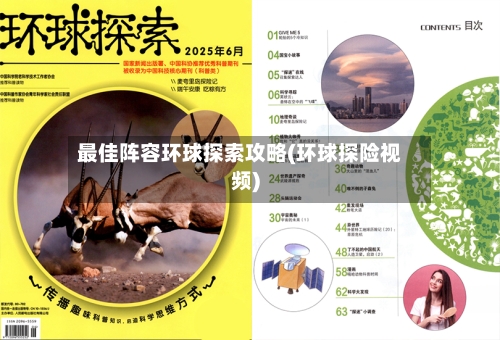 最佳阵容环球探索攻略(环球探险视频)-第3张图片