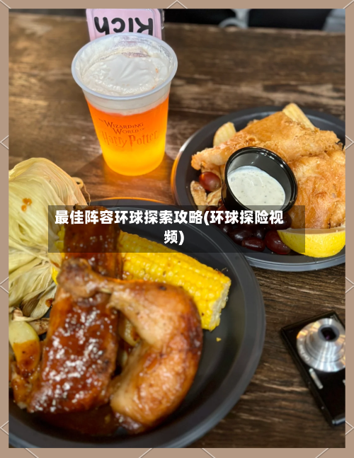 最佳阵容环球探索攻略(环球探险视频)-第2张图片