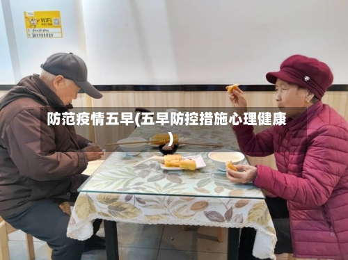 防范疫情五早(五早防控措施心理健康)