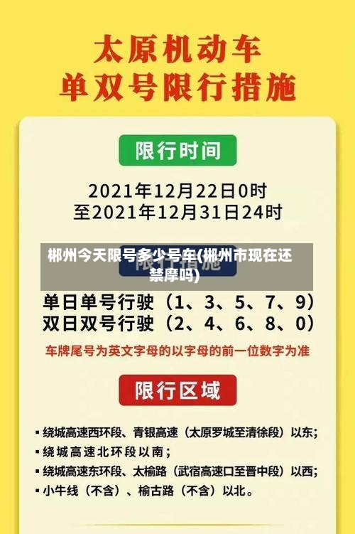 郴州今天限号多少号车(郴州市现在还禁摩吗)