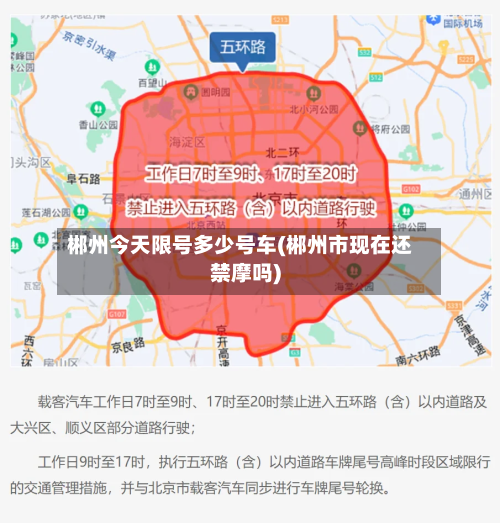 郴州今天限号多少号车(郴州市现在还禁摩吗)-第2张图片