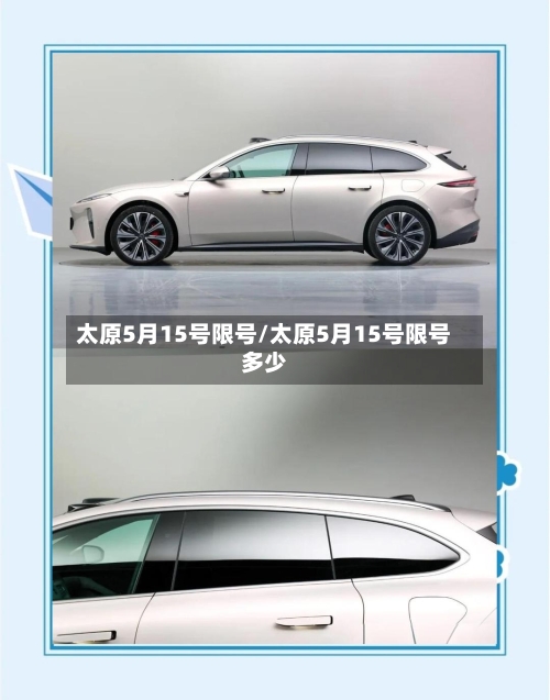 太原5月15号限号/太原5月15号限号多少-第3张图片