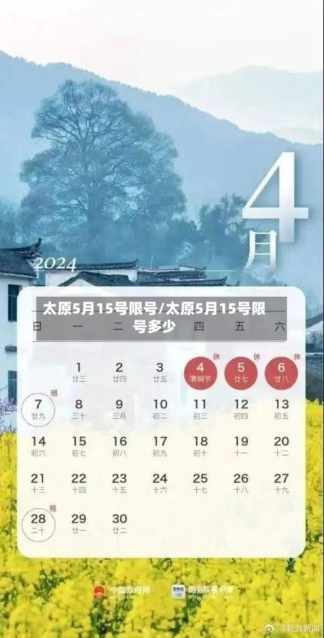 太原5月15号限号/太原5月15号限号多少-第2张图片