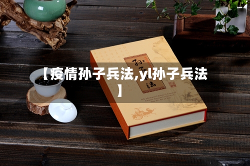 【疫情孙子兵法,yl孙子兵法】