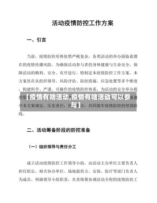 【疫情有啥活动,疫情有啥活动可以参与】
