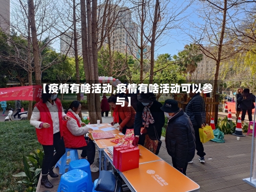 【疫情有啥活动,疫情有啥活动可以参与】-第3张图片