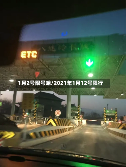 1月2号限号嘛/2021年1月12号限行-第3张图片