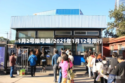 1月2号限号嘛/2021年1月12号限行