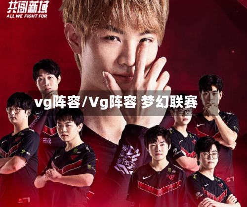 vg阵容/Vg阵容 梦幻联赛