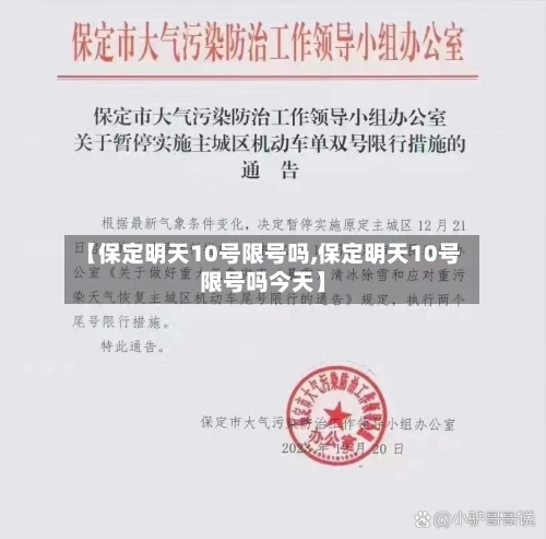 【保定明天10号限号吗,保定明天10号限号吗今天】