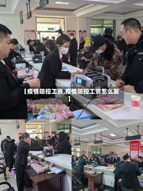 【疫情防控工资,疫情防控工资怎么发】