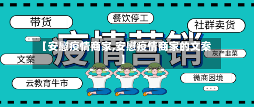 【安慰疫情商家,安慰疫情商家的文案】-第3张图片