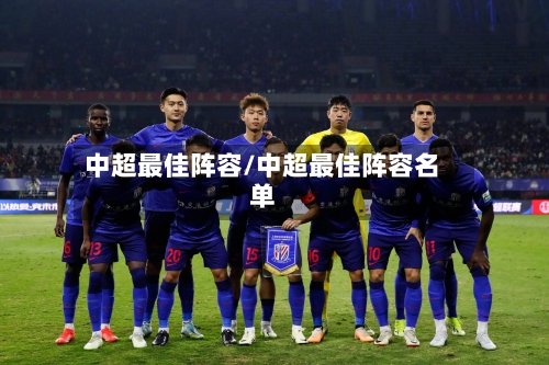 中超最佳阵容/中超最佳阵容名单-第2张图片