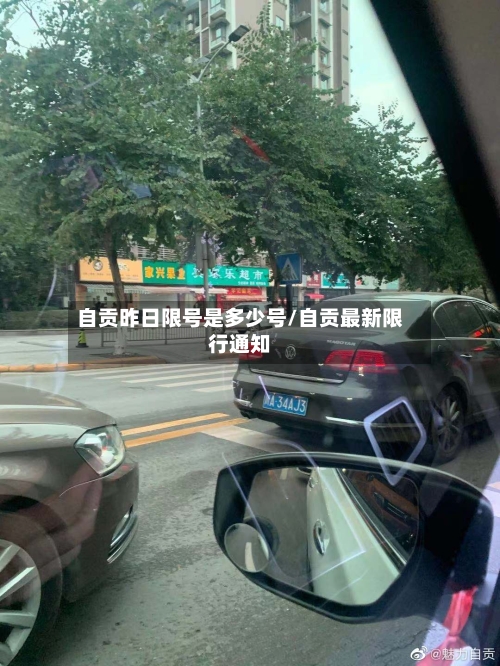 自贡昨日限号是多少号/自贡最新限行通知-第3张图片
