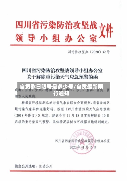 自贡昨日限号是多少号/自贡最新限行通知