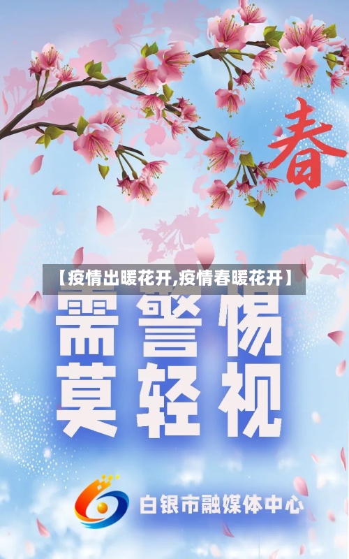 【疫情出暖花开,疫情春暖花开】