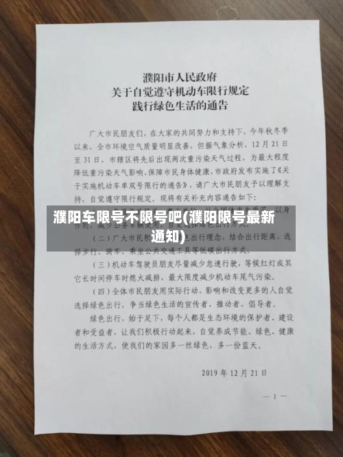 濮阳车限号不限号吧(濮阳限号最新通知)-第3张图片