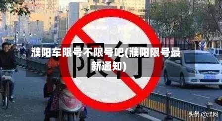 濮阳车限号不限号吧(濮阳限号最新通知)