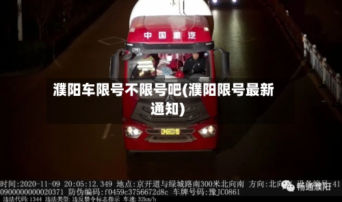濮阳车限号不限号吧(濮阳限号最新通知)-第2张图片