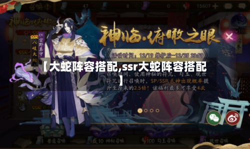 【大蛇阵容搭配,ssr大蛇阵容搭配】-第2张图片