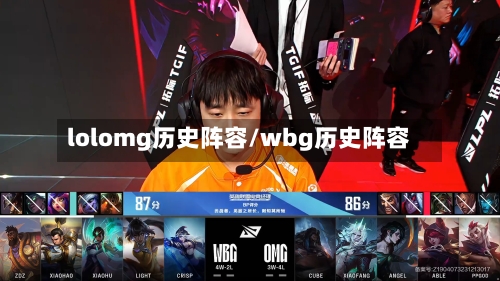 lolomg历史阵容/wbg历史阵容-第2张图片