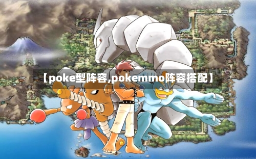【poke型阵容,pokemmo阵容搭配】