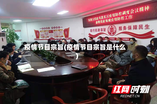 疫情节目宗旨(疫情节目宗旨是什么)