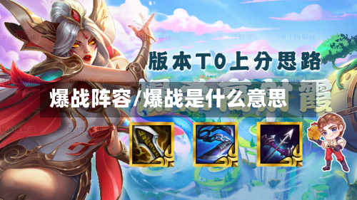 爆战阵容/爆战是什么意思