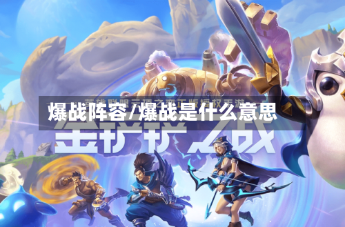 爆战阵容/爆战是什么意思-第3张图片