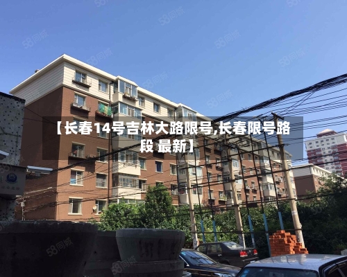 【长春14号吉林大路限号,长春限号路段 最新】-第2张图片
