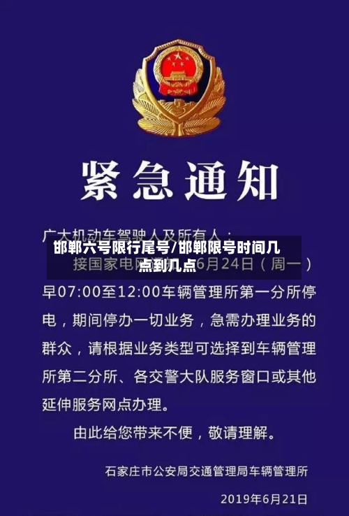 邯郸六号限行尾号/邯郸限号时间几点到几点