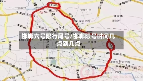 邯郸六号限行尾号/邯郸限号时间几点到几点-第2张图片