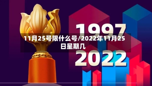 11月25号限什么号/2022年11月25日星期几-第3张图片