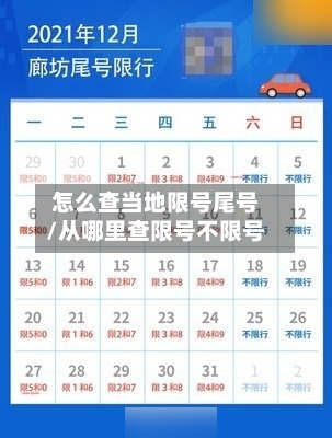 怎么查当地限号尾号/从哪里查限号不限号