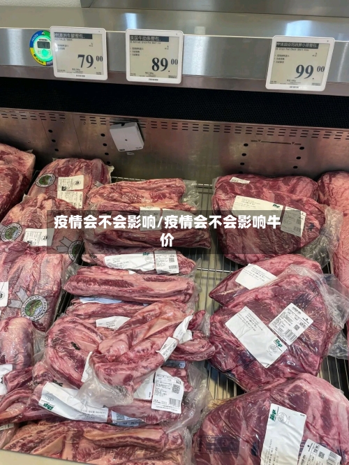 疫情会不会影响/疫情会不会影响牛价