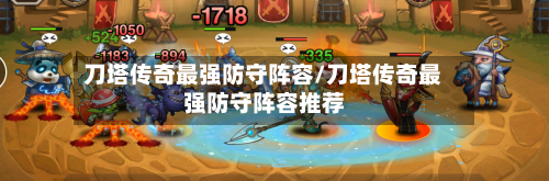 刀塔传奇最强防守阵容/刀塔传奇最强防守阵容推荐-第2张图片