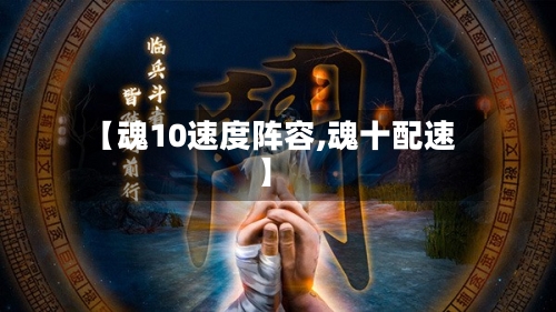 【魂10速度阵容,魂十配速】-第2张图片