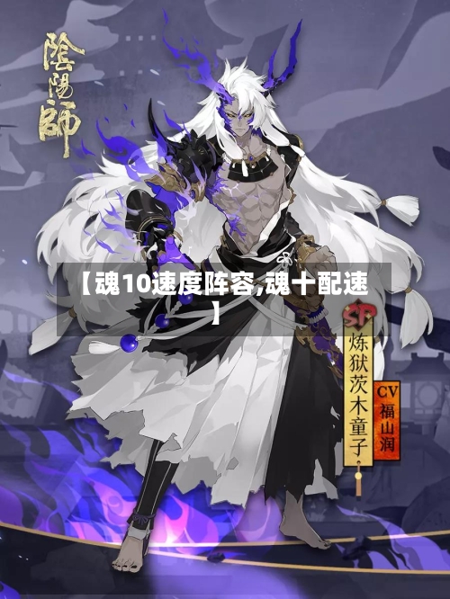 【魂10速度阵容,魂十配速】
