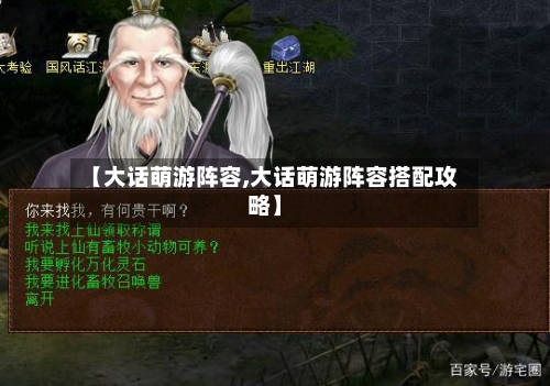 【大话萌游阵容,大话萌游阵容搭配攻略】-第2张图片