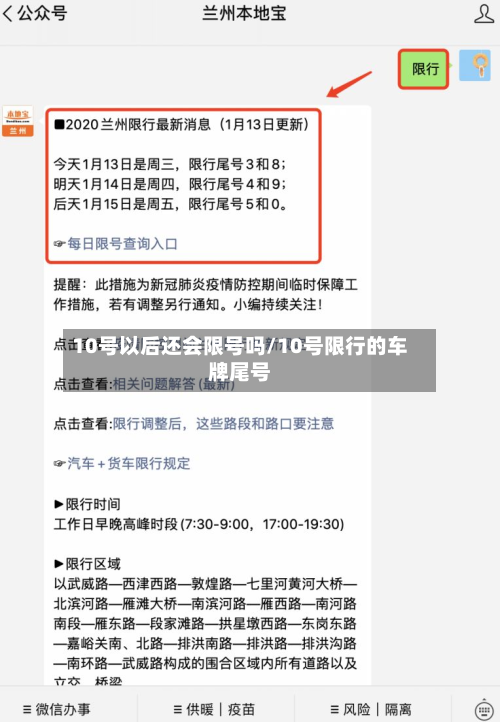 10号以后还会限号吗/10号限行的车牌尾号-第2张图片