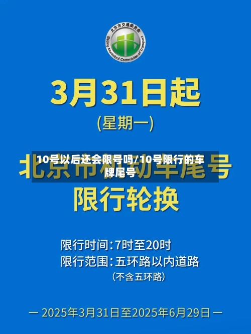 10号以后还会限号吗/10号限行的车牌尾号